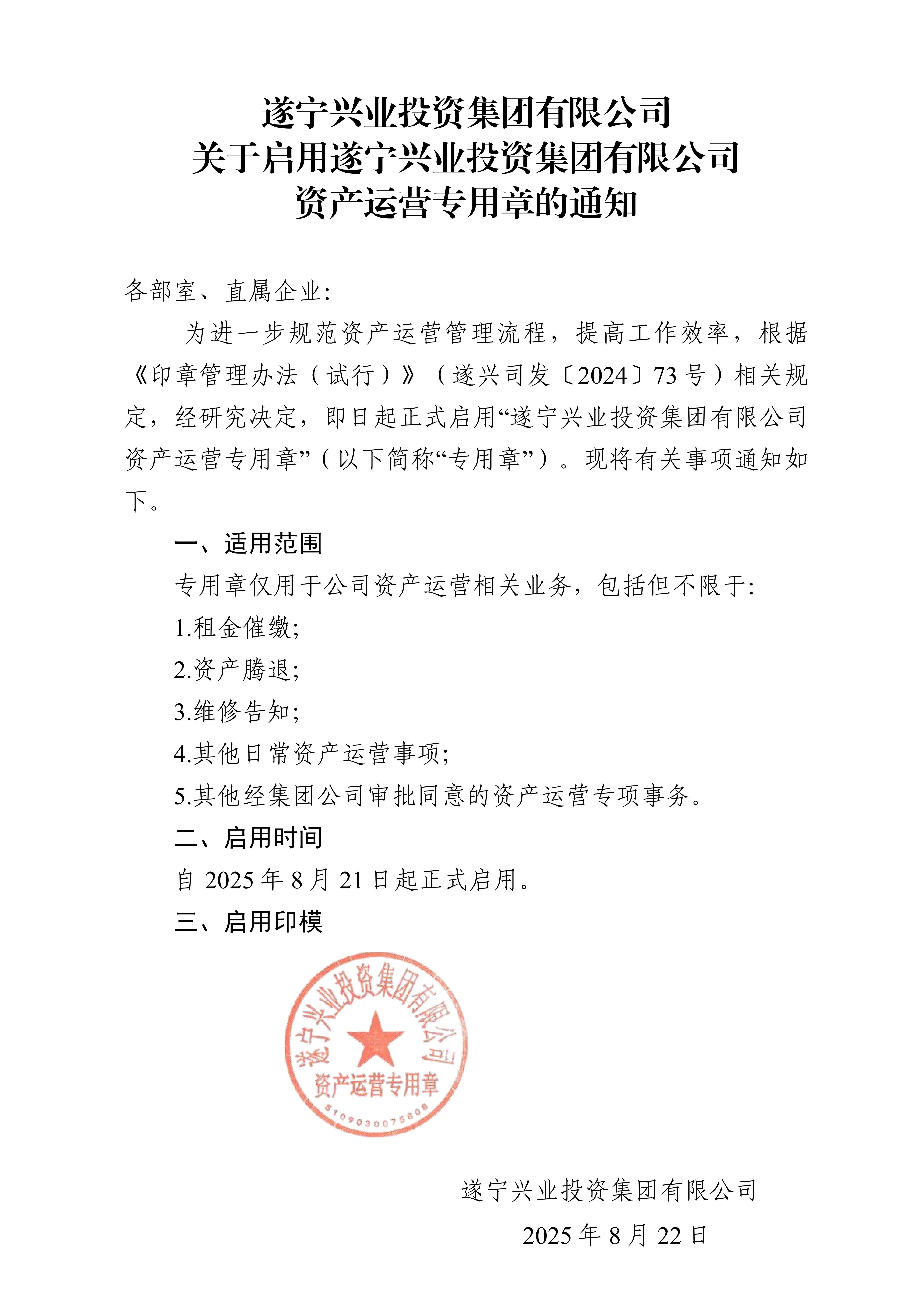 關于啟用資產(chǎn)運營專用章的通知5_01