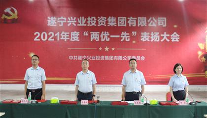 守初心、踐使命、促發(fā)展 遂寧興業(yè)集團(tuán)黨委召開2021年“兩優(yōu)一先”表揚(yáng)大會
